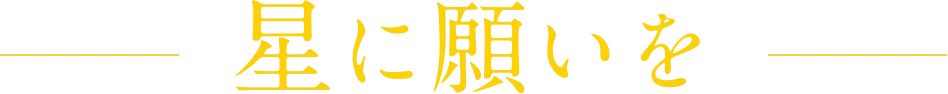 星に願いを