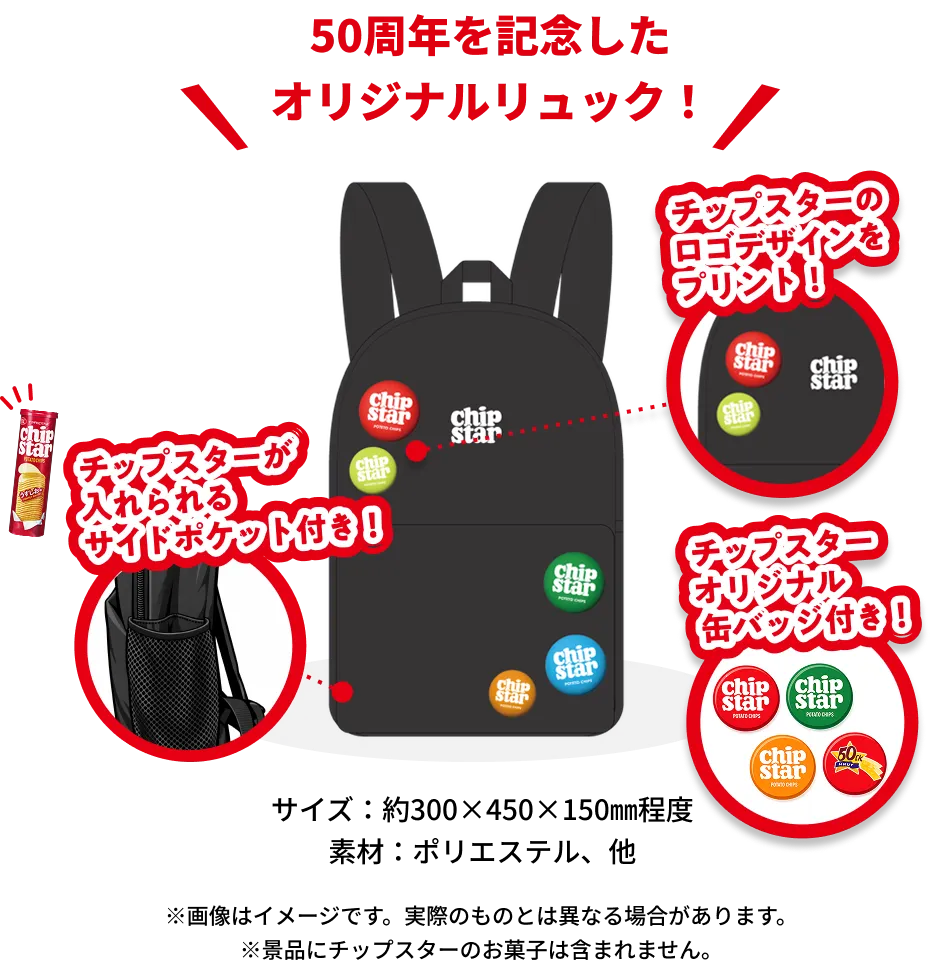 オリジナルリュック、限定のチップスター缶バッジ付き