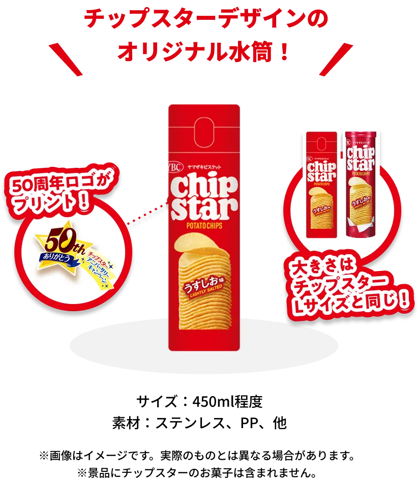チップスターうすしお味のパッケージデザインが描かれたオリジナル水筒