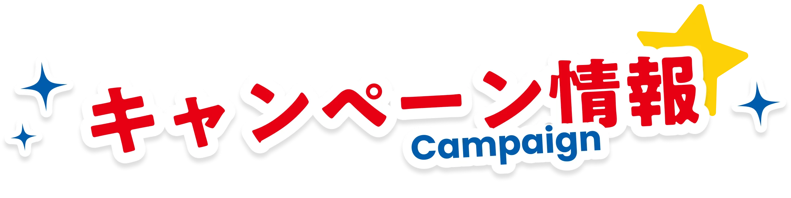 キャンペーン情報