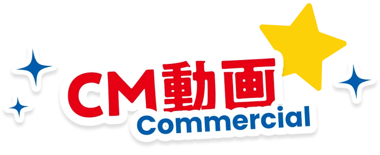 CM動画