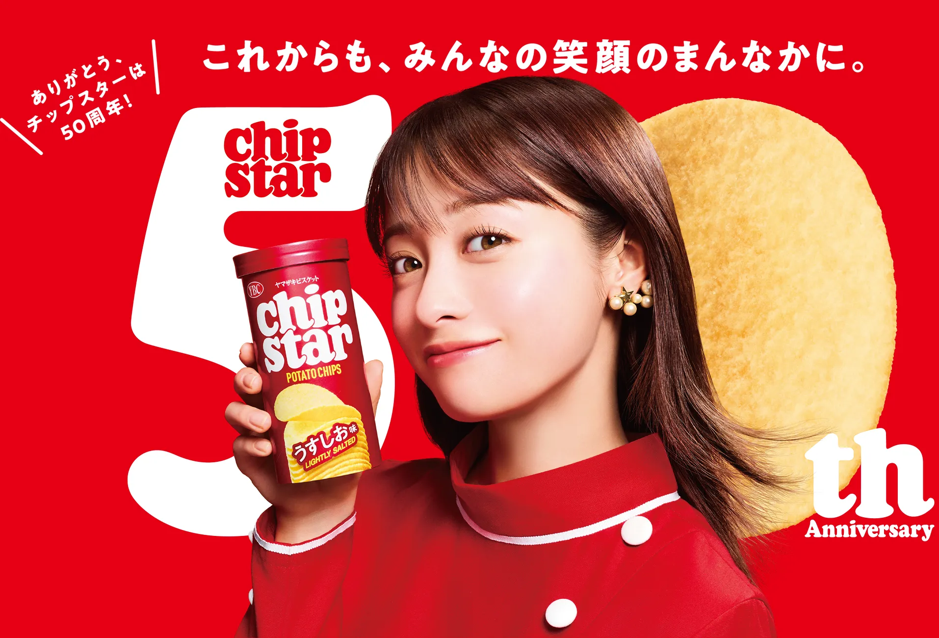 ありがとう、チップスターは50周年！これからも、みんなの笑顔のまんなかに。
