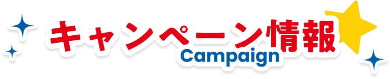 キャンペーン情報
