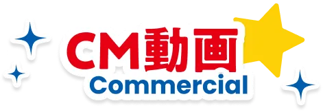 CM動画