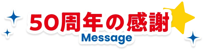 50周年の感謝