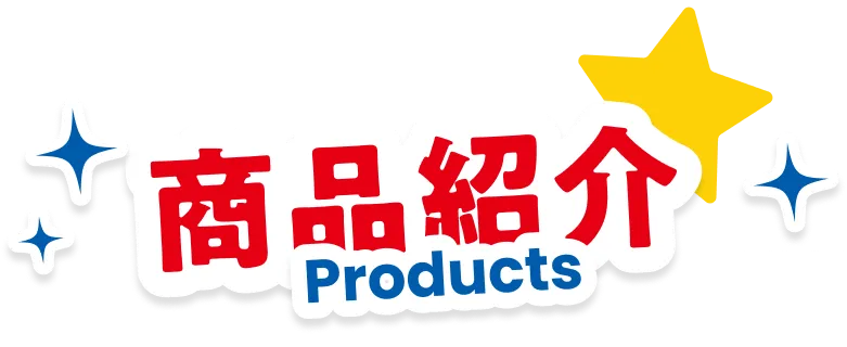 商品紹介